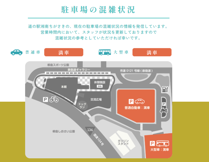 道の駅湘南ちがさき駐車場混雑状況地図のサンプル画像